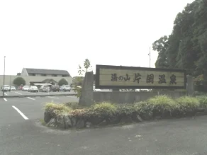 アクアイグニス 片岡温泉