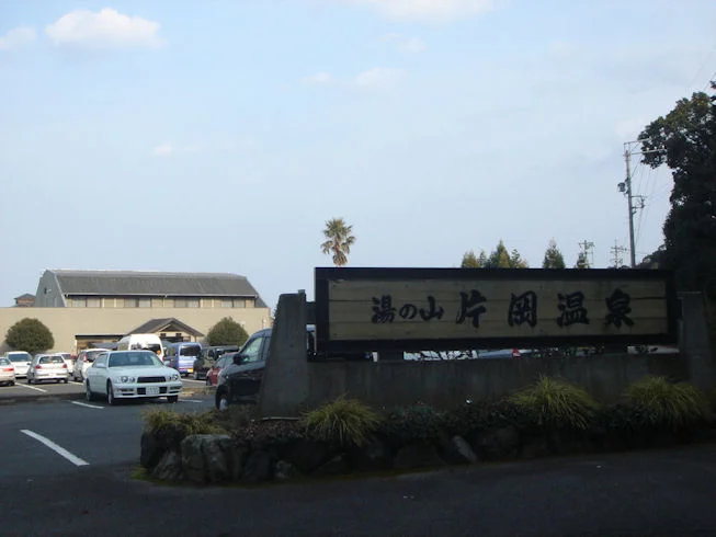 アクアイグニス 片岡温泉