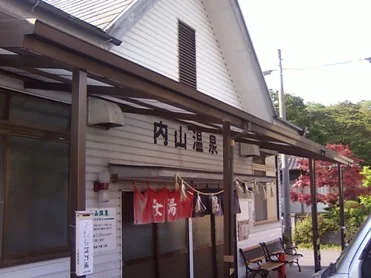 内山温泉 共同浴場
