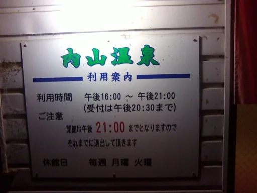 内山温泉 共同浴場
