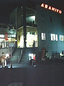 汐湯・おかげ風呂舘 旭湯