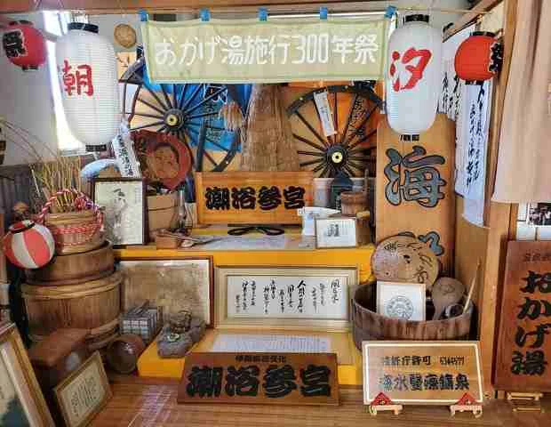 汐湯・おかげ風呂舘 旭湯