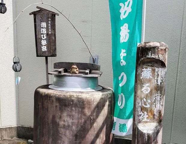 汐湯・おかげ風呂舘 旭湯