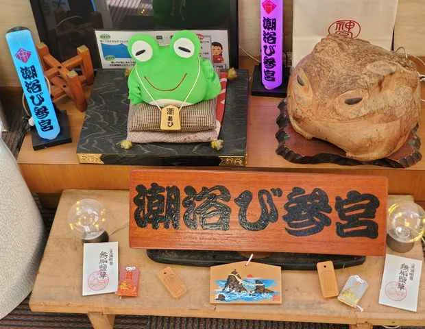 汐湯・おかげ風呂舘 旭湯