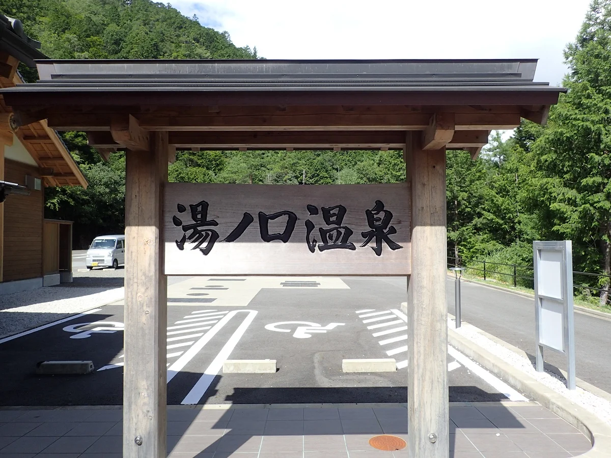 湯元山荘 湯ノ口温泉