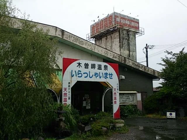 ゴールデンランド木曽岬温泉【閉館しました】