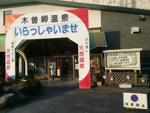 ゴールデンランド木曽岬温泉【閉館しました】