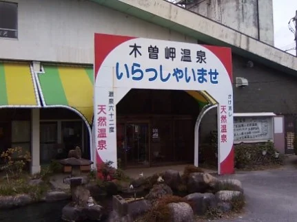 ゴールデンランド木曽岬温泉【閉館しました】