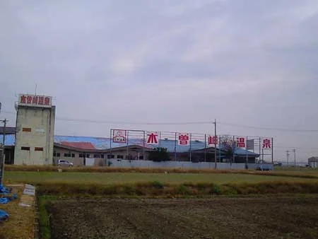 ゴールデンランド木曽岬温泉【閉館しました】