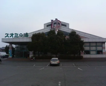 スオミの湯 四日市店(閉館しました)