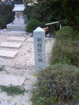 心湯あそび ねぼーや
