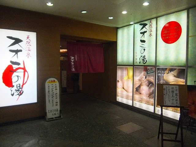 オークランドシティ スオミの湯【閉店しました】