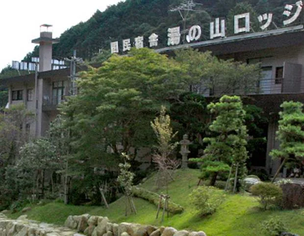 鈴鹿国定公園国民宿舎　湯の山ロッジ