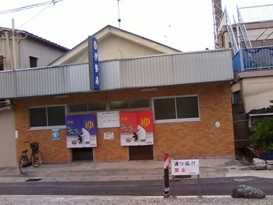 伊勢湯(閉館しました)