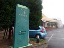 南あわじ市クア施設 さんゆ～館