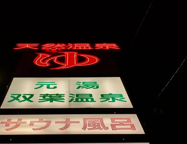 双葉温泉