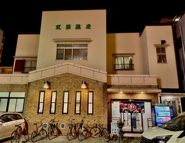 双葉温泉