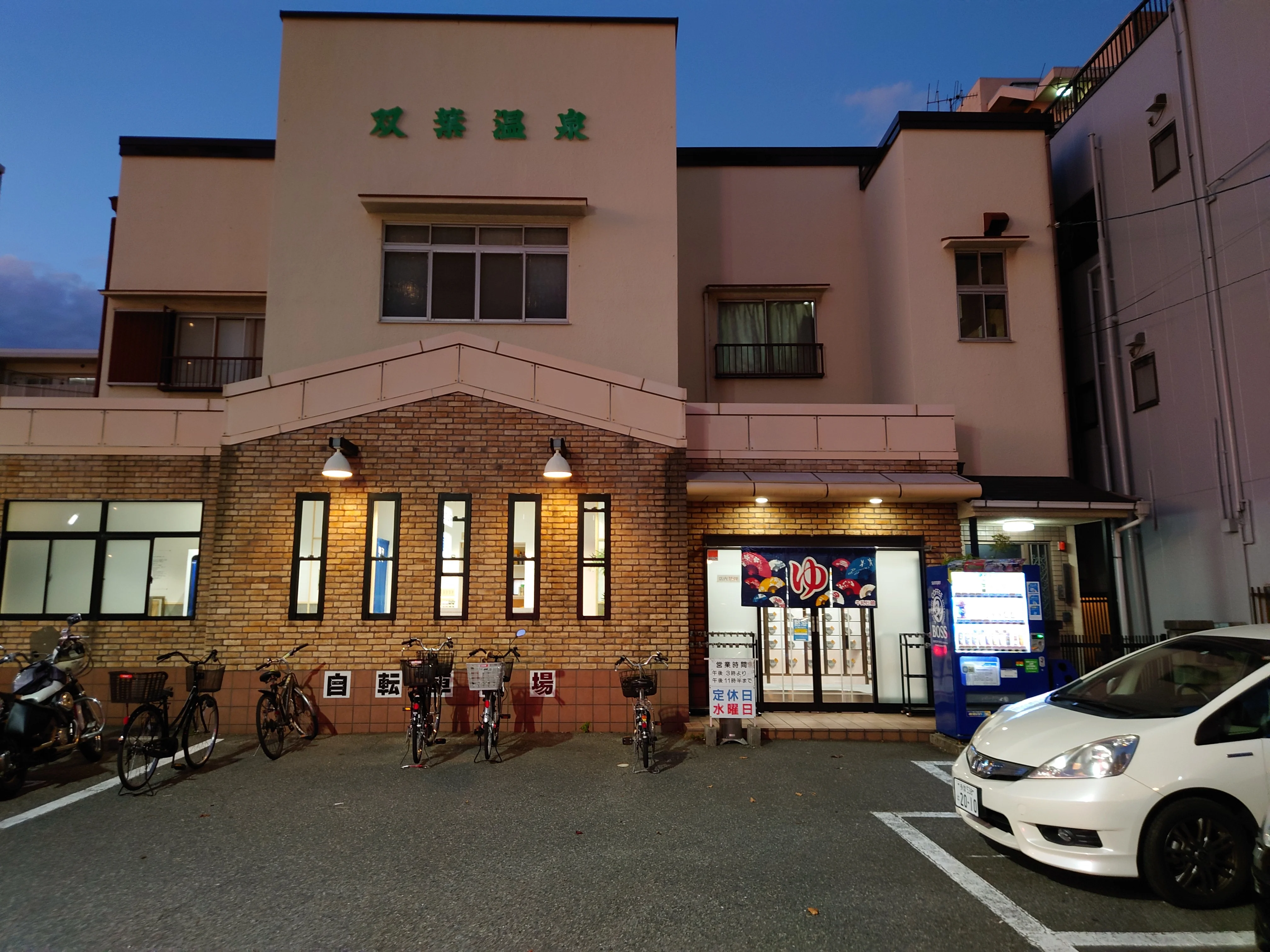 双葉温泉