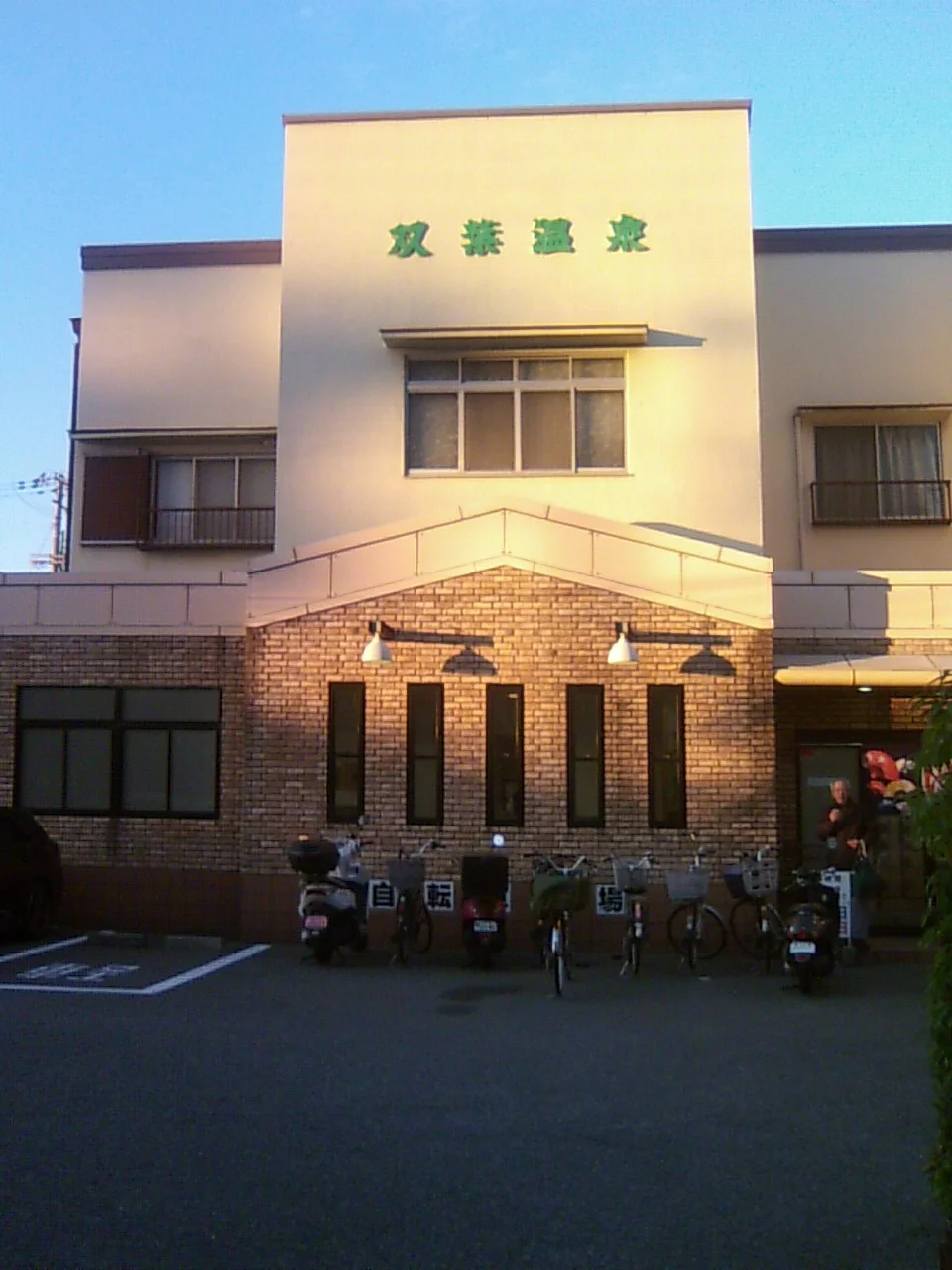 双葉温泉