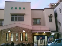 双葉温泉