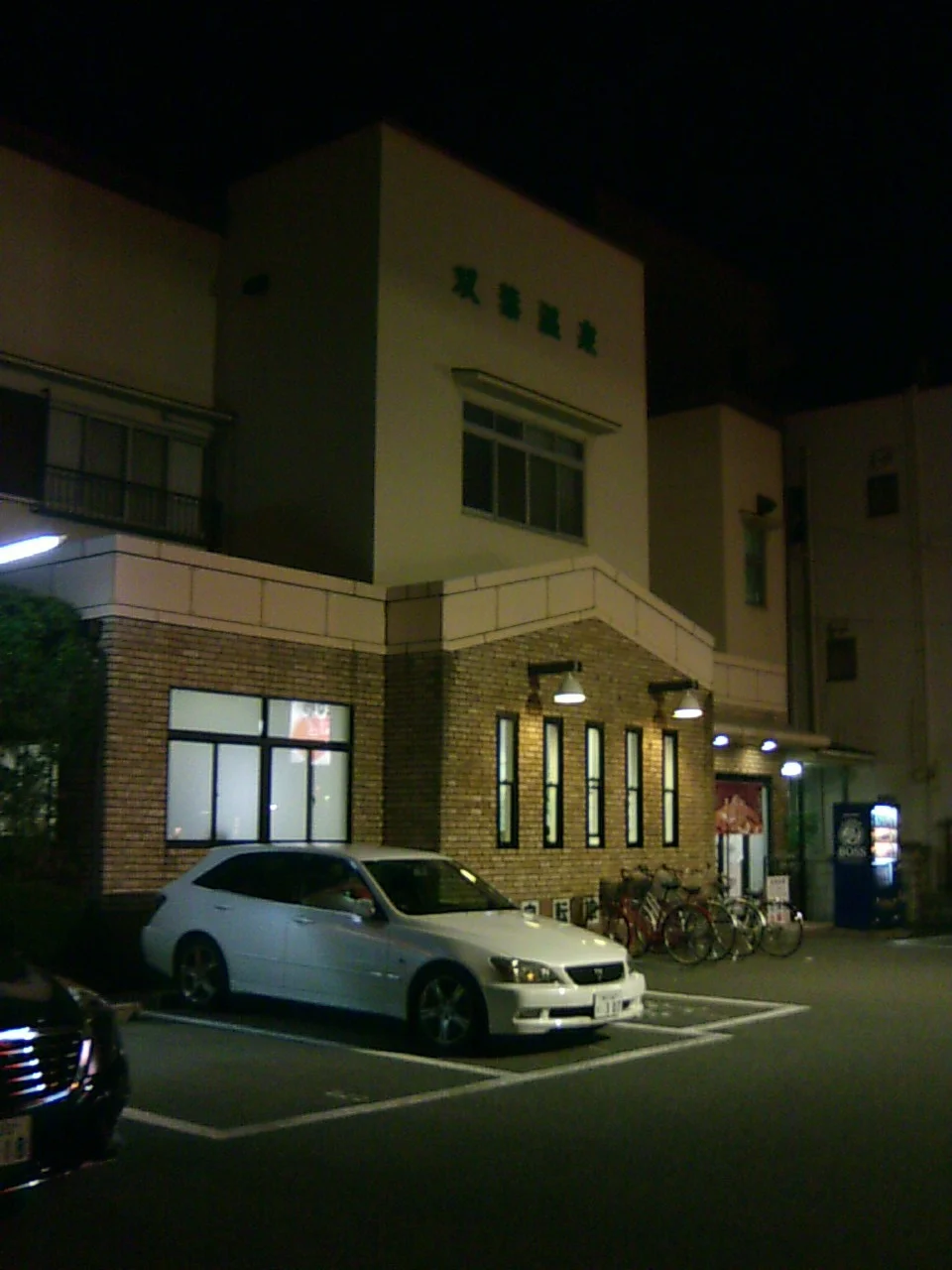 双葉温泉