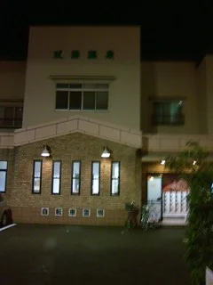 双葉温泉