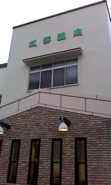 双葉温泉