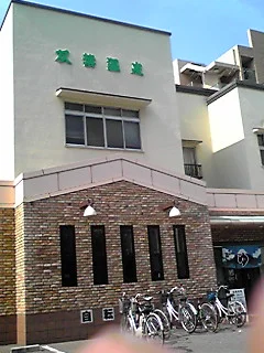 双葉温泉