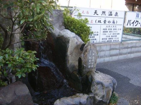 双葉温泉