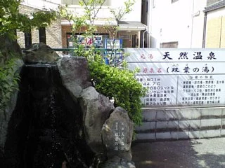 双葉温泉