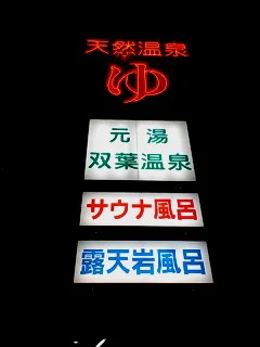 双葉温泉
