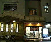 双葉温泉