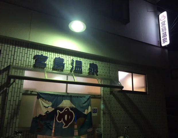 宮島温泉