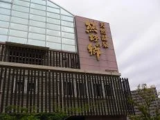 鳴尾浜温泉 熊野の郷
