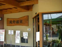 滝野温泉ぽかぽ