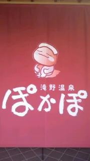 滝野温泉ぽかぽ