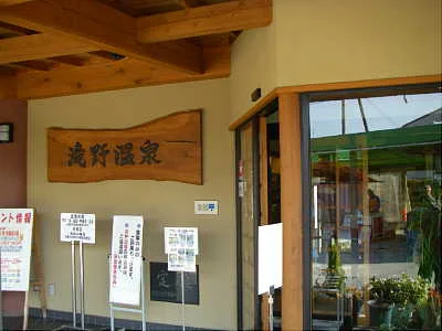 滝野温泉ぽかぽ