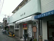 蓬莱湯