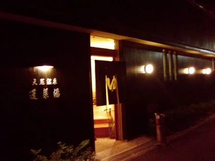 蓬莱湯