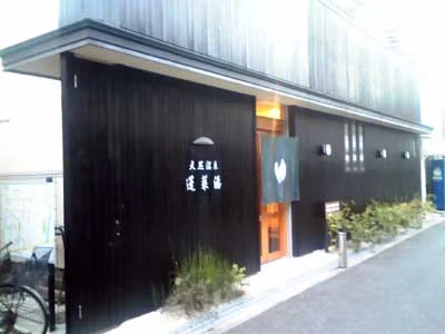 蓬莱湯