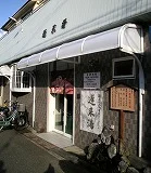 蓬莱湯