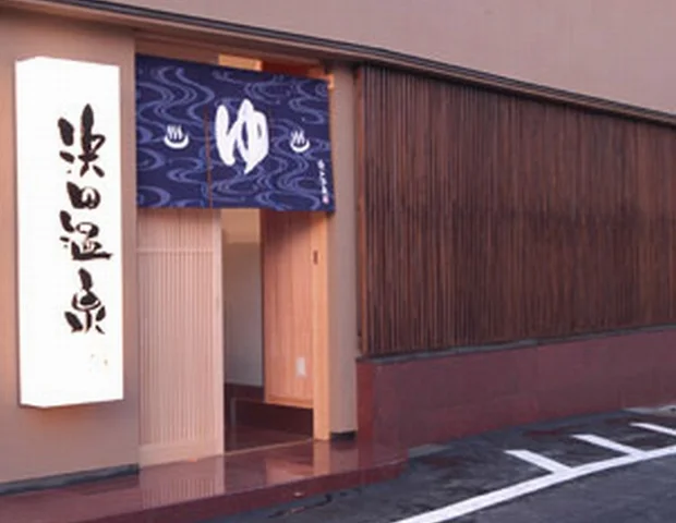 浜田温泉 甲子園旭泉の湯（きょくせんのゆ）