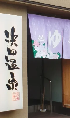 浜田温泉 甲子園旭泉の湯（きょくせんのゆ）