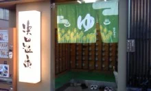 浜田温泉 甲子園旭泉の湯（きょくせんのゆ）