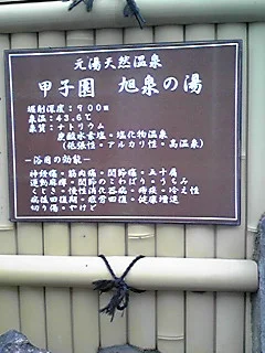 浜田温泉 甲子園旭泉の湯（きょくせんのゆ）