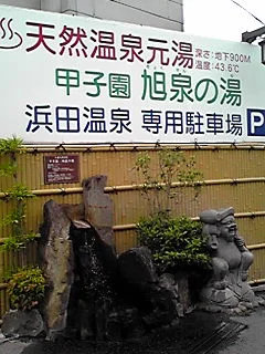 浜田温泉 甲子園旭泉の湯（きょくせんのゆ）