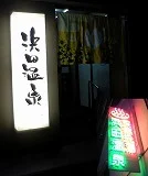 浜田温泉 甲子園旭泉の湯（きょくせんのゆ）