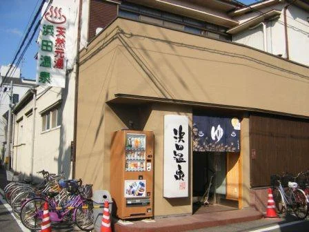 浜田温泉 甲子園旭泉の湯（きょくせんのゆ）