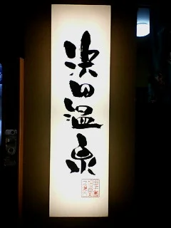 浜田温泉 甲子園旭泉の湯（きょくせんのゆ）