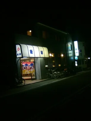 新湯